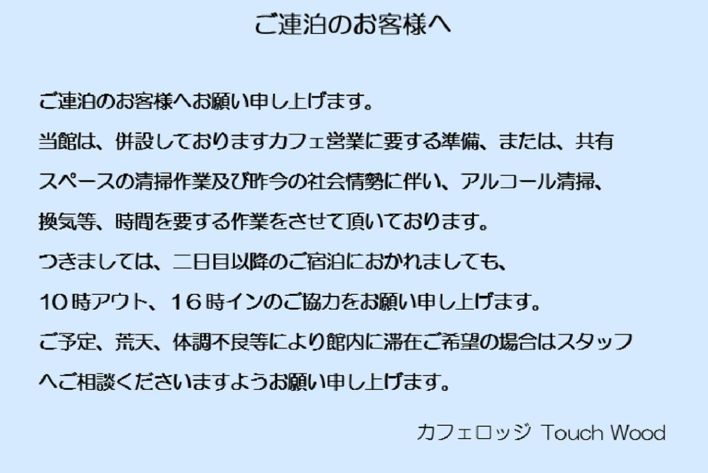 بيي カフェロッジ Touch Wood الغرفة الصورة